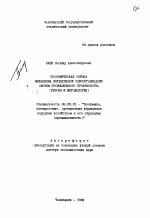 Экономическая оценка механизма интенсивной самоорганизации систем промышленного производства - тема автореферата по экономике, скачайте бесплатно автореферат диссертации в экономической библиотеке