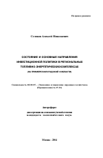 Состояние и основные направления инвестиционной политики в региональных топливно-энергетических комплексах - тема автореферата по экономике, скачайте бесплатно автореферат диссертации в экономической библиотеке