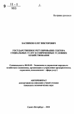 Государственное регулирование сектора социальных услуг в современных условиях хозяйствования - тема автореферата по экономике, скачайте бесплатно автореферат диссертации в экономической библиотеке