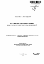 Методические подходы к управлению конкурентоспособностью малых предприятий - тема автореферата по экономике, скачайте бесплатно автореферат диссертации в экономической библиотеке