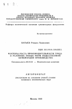 Факторы роста производительности труда в условиях новых форм общественной комбинации производства - тема автореферата по экономике, скачайте бесплатно автореферат диссертации в экономической библиотеке