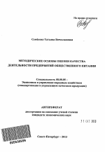 Методические основы оценки качества деятельности предприятий общественного питания - тема автореферата по экономике, скачайте бесплатно автореферат диссертации в экономической библиотеке