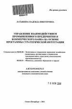 Управление взаимодействием промышленного предприятия и коммерческого банка на основе программы стратегической интеграции - тема автореферата по экономике, скачайте бесплатно автореферат диссертации в экономической библиотеке