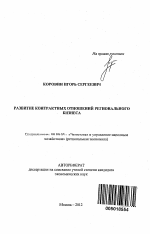 Развитие контрактных отношений регионального бизнеса - тема автореферата по экономике, скачайте бесплатно автореферат диссертации в экономической библиотеке