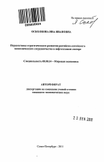 Перспективы стратегического развития российско-китайского экономического сотрудничества в нефтегазовом секторе - тема автореферата по экономике, скачайте бесплатно автореферат диссертации в экономической библиотеке