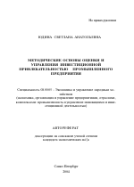 Методические основы оценки и управления инвестиционной привлекательностью промышленного предприятия - тема автореферата по экономике, скачайте бесплатно автореферат диссертации в экономической библиотеке