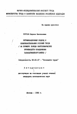 Оптимизационный подход к совершенствованию условий труда - тема автореферата по экономике, скачайте бесплатно автореферат диссертации в экономической библиотеке