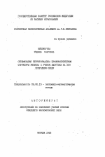 Оптимизация территориально производственной структуры региона с учетом нагрузки на его природную среду - тема автореферата по экономике, скачайте бесплатно автореферат диссертации в экономической библиотеке