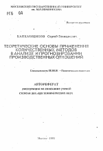 Теоретические основы применения количественных методов в анализе и прогнозировании производственных отношений - тема автореферата по экономике, скачайте бесплатно автореферат диссертации в экономической библиотеке