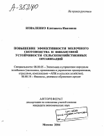ПОВЫШЕНИЕ ЭФФЕКТИВНОСТИ МОЛОЧНОГО СКОТОВОДСТВА И ФИНАНСОВОЙ УСТОЙЧИВОСТИ СЕЛЬСКОХОЗЯЙСТВЕННЫХ ОРГАНИЗАЦИЙ - тема автореферата по экономике, скачайте бесплатно автореферат диссертации в экономической библиотеке