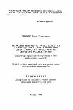 Нормативный метод учета затрат на производство и калькулирование себестоимости в предприятиях бытового обслуживания (на примере предприятий по ремонту и вязке трикотажных изделий) - тема автореферата по экономике, скачайте бесплатно автореферат диссертации в экономической библиотеке