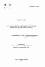 Организация кормопроизводства в сельском хозяйстве Гвинейской Республики - тема автореферата по экономике, скачайте бесплатно автореферат диссертации в экономической библиотеке