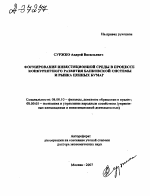 ФОРМИРОВАНИЕ ИНВЕСТИЦИОННОЙ СРЕДЫ В ПРОЦЕССЕ КОНКУРЕНТНОГО РАЗВИТИЯ БАНКОВСКОЙ СИСТЕМЫ И РЫНКА ЦЕННЫХ БУМАГ - тема автореферата по экономике, скачайте бесплатно автореферат диссертации в экономической библиотеке