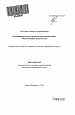 Реинжиниринг бизнес-процессов расчетно-кассового обслуживания в Банке России - тема автореферата по экономике, скачайте бесплатно автореферат диссертации в экономической библиотеке