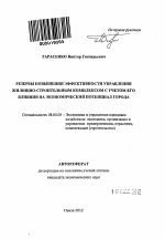 Резервы повышения эффективности управления жилищно-строительным комплексом с учетом его влияния на экономический потенциал города - тема автореферата по экономике, скачайте бесплатно автореферат диссертации в экономической библиотеке