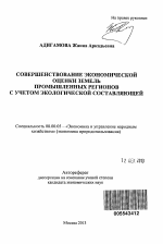 Совершенствование экономической оценки земель промышленных регионов с учетом экологической составляющей - тема автореферата по экономике, скачайте бесплатно автореферат диссертации в экономической библиотеке