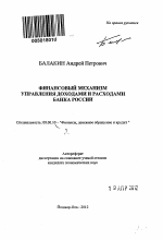 Финансовый механизм управления доходами и расходами Банка России - тема автореферата по экономике, скачайте бесплатно автореферат диссертации в экономической библиотеке