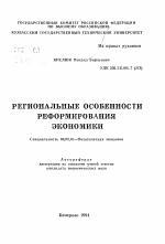 Региональные особенности реформирования экономики - тема автореферата по экономике, скачайте бесплатно автореферат диссертации в экономической библиотеке