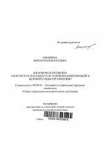 Динамическая оценка конкурентоспособности в условиях изменяющейся деловой среды организации - тема автореферата по экономике, скачайте бесплатно автореферат диссертации в экономической библиотеке