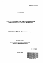 Трансформация институтов среднего класса в современной российской экономике - тема автореферата по экономике, скачайте бесплатно автореферат диссертации в экономической библиотеке