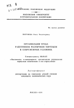 Организация труда работников розничной торговли в современных условиях - тема автореферата по экономике, скачайте бесплатно автореферат диссертации в экономической библиотеке