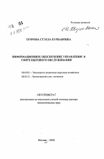 Информационное обеспечение управления в сфере бытового обслуживания - тема автореферата по экономике, скачайте бесплатно автореферат диссертации в экономической библиотеке