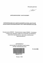 Формирование парадигмы новой патерналистской экономики промышленности в современной России - тема автореферата по экономике, скачайте бесплатно автореферат диссертации в экономической библиотеке