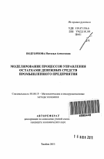 Моделирование процессов управления остатками денежных средств промышленного предприятия - тема автореферата по экономике, скачайте бесплатно автореферат диссертации в экономической библиотеке