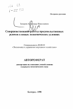 Совершенствование работы продовольственных рынков в новых экономических условиях - тема автореферата по экономике, скачайте бесплатно автореферат диссертации в экономической библиотеке