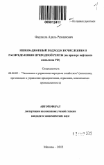 Инновационный подход к исчислению и распределению природной ренты - тема автореферата по экономике, скачайте бесплатно автореферат диссертации в экономической библиотеке