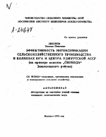 ЭФФЕКТИВНОСТЬ ИНТЕНСИФИКАЦИИ СЕЛЬСКОХОЗЯЙСТВЕННОГО ПРОИЗВОДСТВА В КОЛХОЗАХ ЮГА И ЦЕНТРА УДМУРТСКОЙ АССР (НА ПРИМЕРЕ КОЛХОЗА «СВОБОДА» ЗАВЬЯЛОВСКОГО РАЙОНА) - тема автореферата по экономике, скачайте бесплатно автореферат диссертации в экономической библиотеке