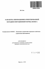 Разработка инновационно-ориентированной методики операционной формы лизинга - тема автореферата по экономике, скачайте бесплатно автореферат диссертации в экономической библиотеке