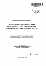 Формирование системы управления на предприятиях АПК с учетом факторов обеспечения экономической безопасности - тема автореферата по экономике, скачайте бесплатно автореферат диссертации в экономической библиотеке