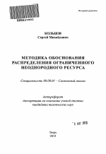 Методика обоснования распределения ограниченного неоднородного ресурса - тема автореферата по экономике, скачайте бесплатно автореферат диссертации в экономической библиотеке