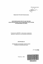 Формирование пространственно локализованных рекреационных кластеров в экономике региона - тема автореферата по экономике, скачайте бесплатно автореферат диссертации в экономической библиотеке