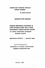 Повышение эффективности производства на основе улучшения условий труда в период формирования и развития рыночной экономики (на примере промышленных предприятий Бухарской области) - тема автореферата по экономике, скачайте бесплатно автореферат диссертации в экономической библиотеке