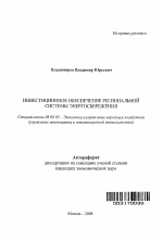 Инвестиционное обеспечение региональной системы энергосбережения - тема автореферата по экономике, скачайте бесплатно автореферат диссертации в экономической библиотеке