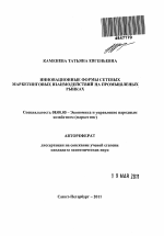 Инновационные формы сетевых маркетинговых взаимодействий на промышленных рынках - тема автореферата по экономике, скачайте бесплатно автореферат диссертации в экономической библиотеке