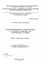 Аграрно-промышленное интегрирование и управление развитием АПК в современных условиях - тема автореферата по экономике, скачайте бесплатно автореферат диссертации в экономической библиотеке