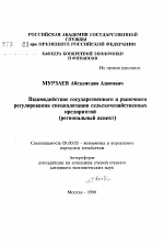 Взаимодействие государственного и рыночного регулирования специализации сельскохозяйственныхпредприятий (региональный аспект) - тема автореферата по экономике, скачайте бесплатно автореферат диссертации в экономической библиотеке
