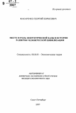 Место и роль энергетической базы в истории развития человеческой цивилизации - тема автореферата по экономике, скачайте бесплатно автореферат диссертации в экономической библиотеке