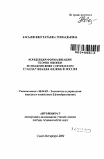 Концепция формализации теории оценки во взаимосвязи с процессом стандартизации оценки в России - тема автореферата по экономике, скачайте бесплатно автореферат диссертации в экономической библиотеке