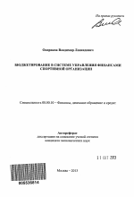 Бюджетирование в системе управления финансами спортивной организации - тема автореферата по экономике, скачайте бесплатно автореферат диссертации в экономической библиотеке