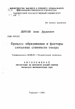 Процесс образования и факторы снижения стоимости товара - тема автореферата по экономике, скачайте бесплатно автореферат диссертации в экономической библиотеке