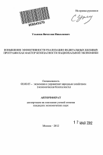 Повышение эффективности реализации федеральных целевых программ как фактор безопасности национальной экономики - тема автореферата по экономике, скачайте бесплатно автореферат диссертации в экономической библиотеке