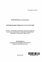 Формирование рынка ИТ-услуг в России - тема автореферата по экономике, скачайте бесплатно автореферат диссертации в экономической библиотеке