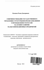 Совершенствование государственного управления структурными преобразованиями в промышленности России на основе развития малых инновационных предприятий - тема автореферата по экономике, скачайте бесплатно автореферат диссертации в экономической библиотеке