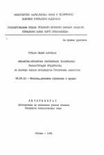 Финансово-кредитное обеспечение технической реконструкции предприятий - тема автореферата по экономике, скачайте бесплатно автореферат диссертации в экономической библиотеке