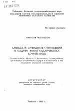 Аренда и арендные отношения в садово-виноградарских хозяйствах - тема автореферата по экономике, скачайте бесплатно автореферат диссертации в экономической библиотеке