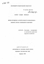 Методы управления в интегрированной производственно-сбытовой системе промышленного назначения - тема автореферата по экономике, скачайте бесплатно автореферат диссертации в экономической библиотеке
